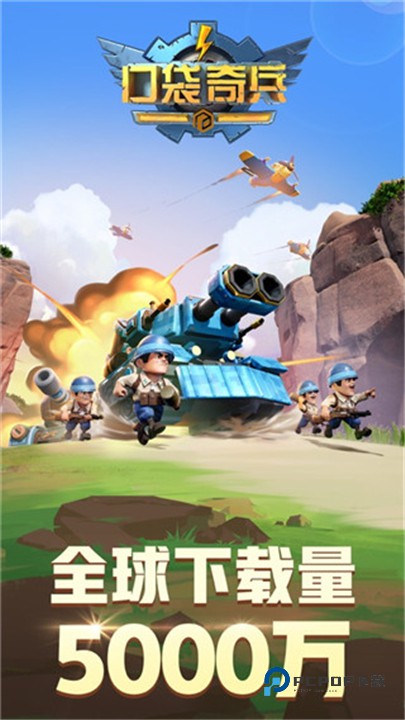 口袋奇兵官方版