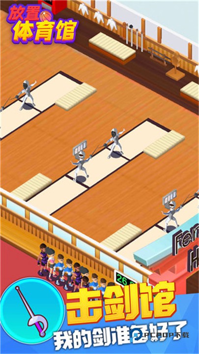 放置体育馆官方版