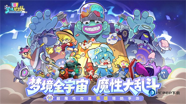 梦境护卫队最新版