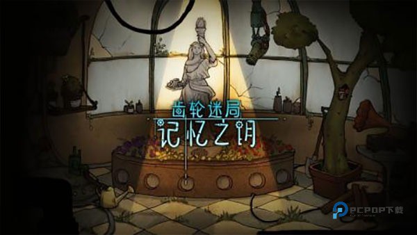 齿轮迷局记忆之钥完整版