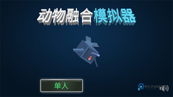 动物融合模拟器中文版