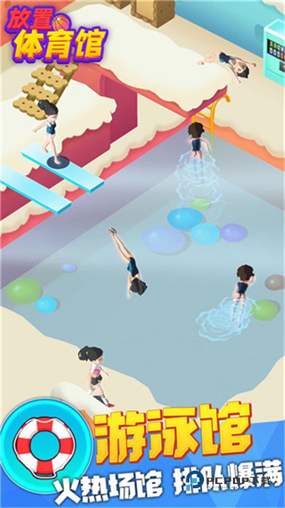 放置体育馆官方版