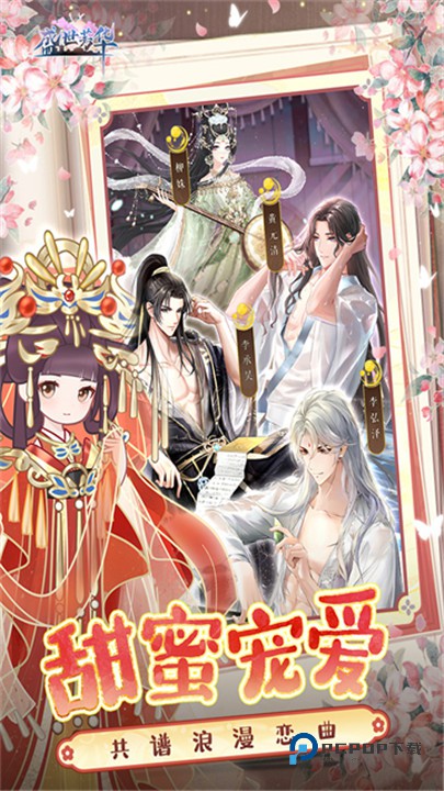 盛世芳华安卓版