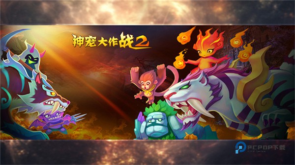 神宠大作战2百度版