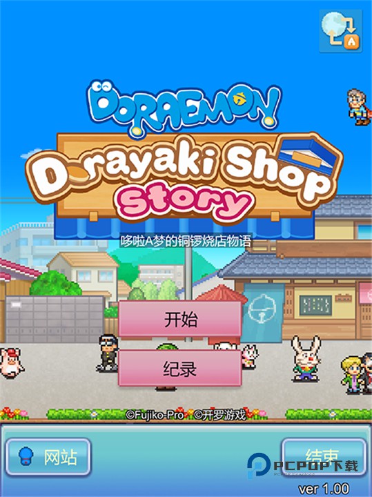 哆啦A梦的铜锣烧店物语