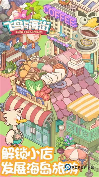 飞鸟与海街手游