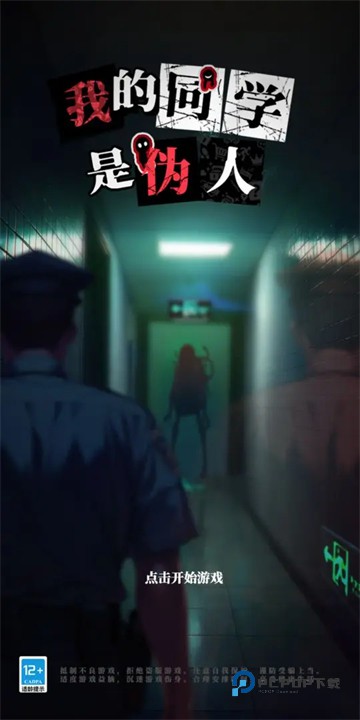 我的同学是伪人官方正版