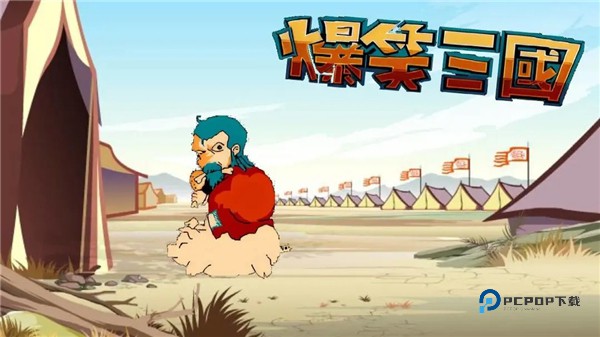 爆笑三国手机安卓版