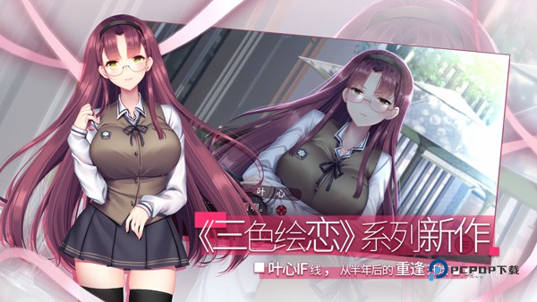 三色绘恋S假若恋色嫣红