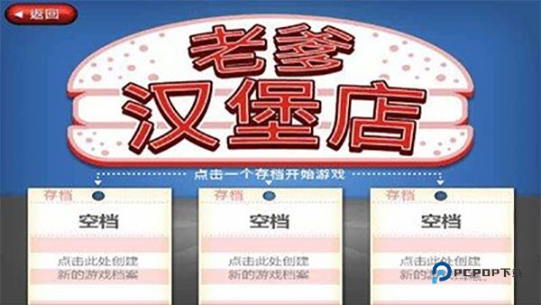 老爹汉堡店中文版