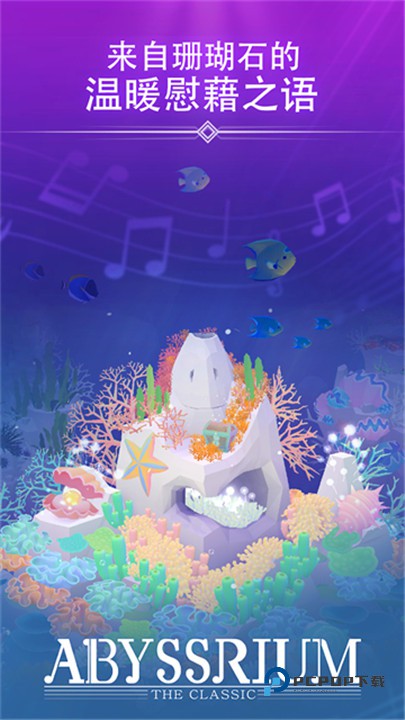 深海水族馆与经典官方正版