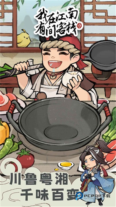 我在江南有间客栈游戏