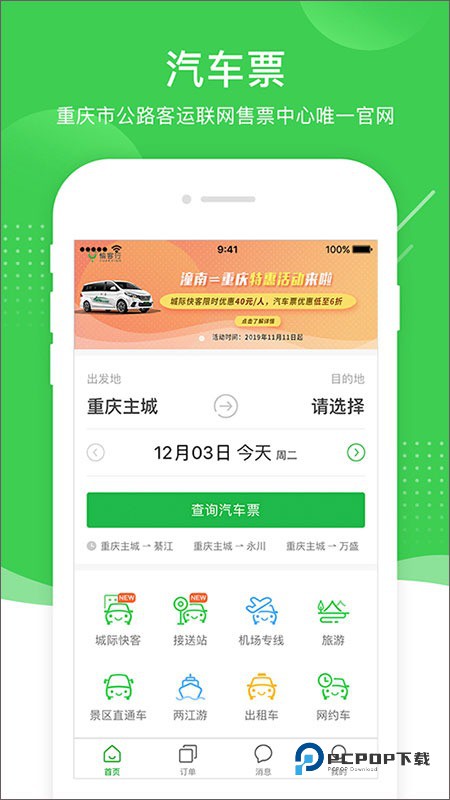 愉客行汽车票网上订票