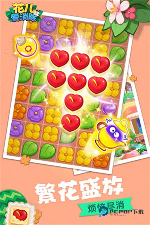 花儿爱消除正版
