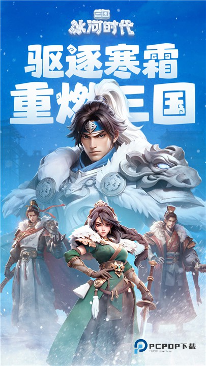 三国冰河时代官方版