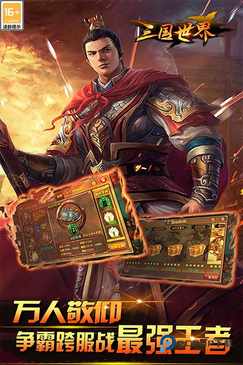 三国世界百度版