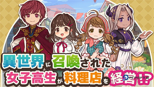 异世界厨房官方版