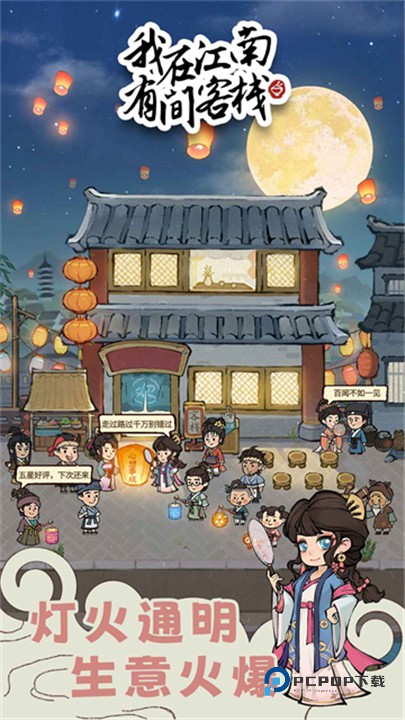 我在江南有间客栈游戏