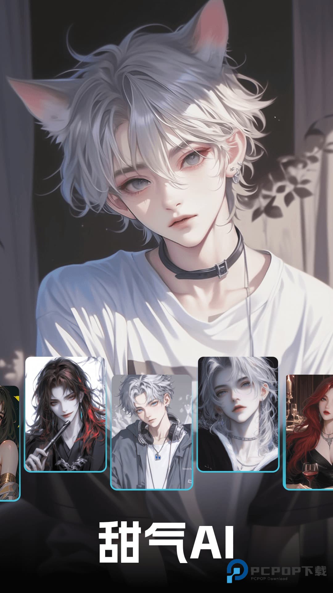 甜气ai
