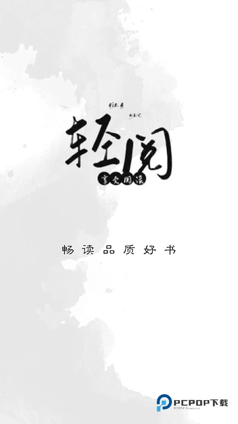 轻阅小说app