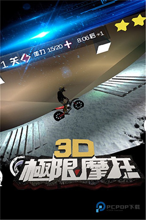 3D极限摩托旧版