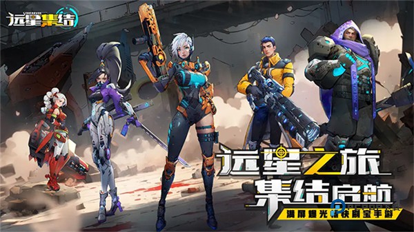 远星集结官方版