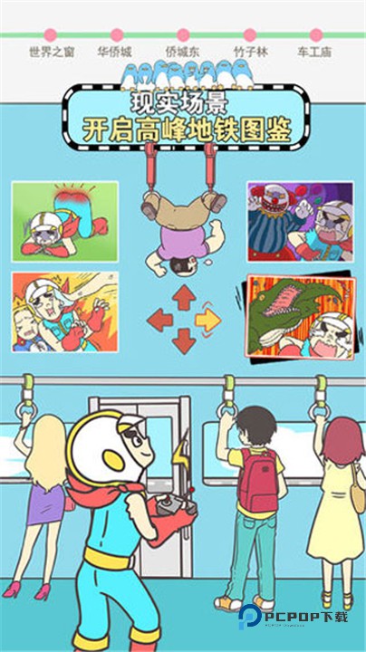 地铁上抢座是绝对不可能的手游