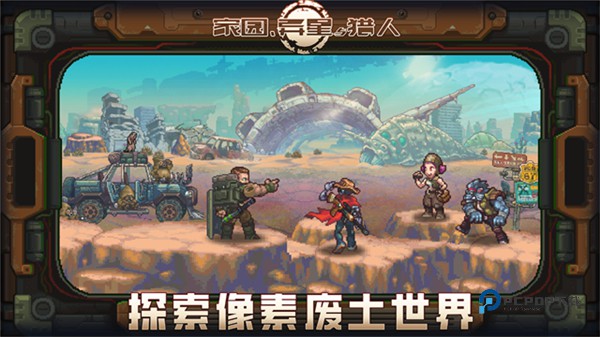 家园异星与猎人官方版