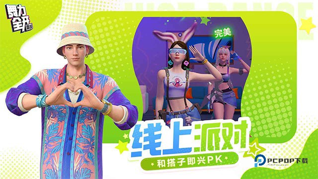 舞力全开派对手游