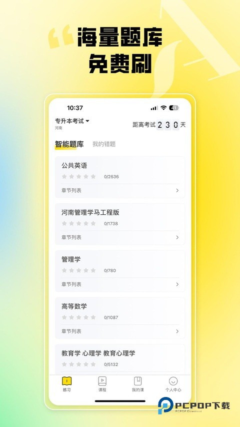 哎上课专升本app
