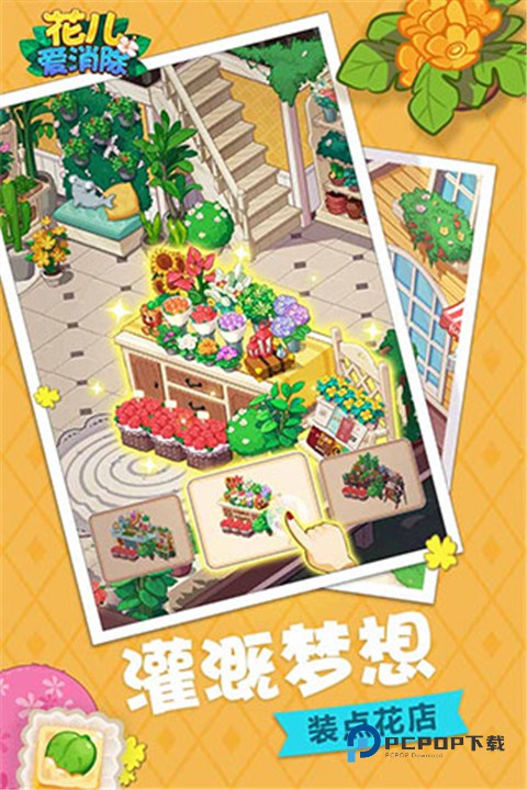 花儿爱消除正版