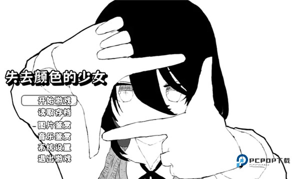 失去颜色的少女