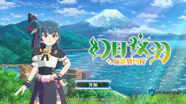 幻日夜羽蜃景努玛梓安卓版