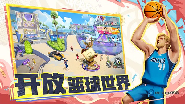 全明星街球派对手游