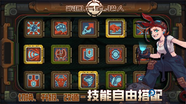 家园异星与猎人官方版