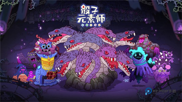 骰子元素师最新版