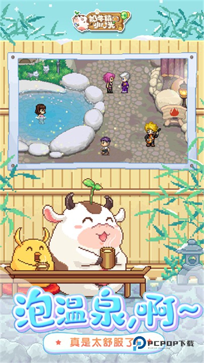 奶牛镇的小时光最新版