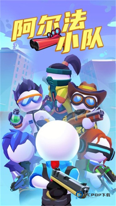 阿尔法小队手机版