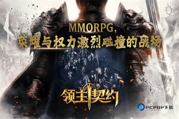 领主契约官方正版