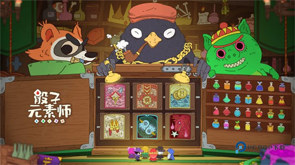 骰子元素师最新版