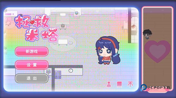 拯救米塔手机版