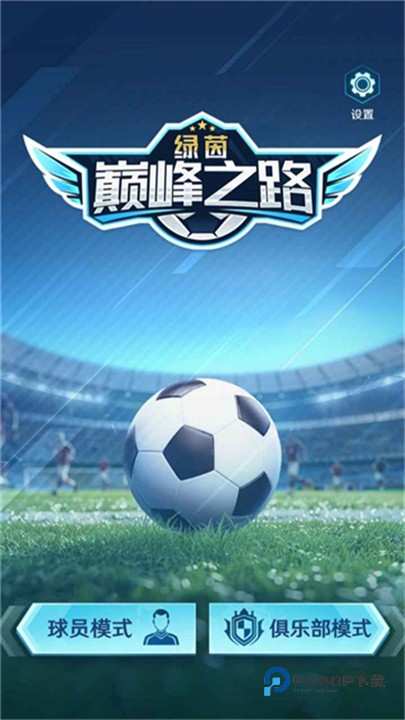 绿茵巅峰之路最新版