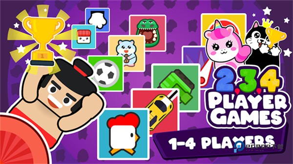 二三四人小迷你游戏