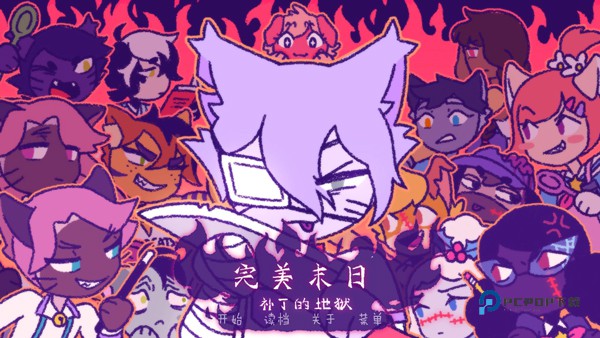 完美末日3补丁的地狱