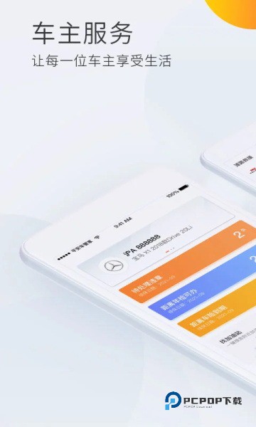 平安车管家小助手