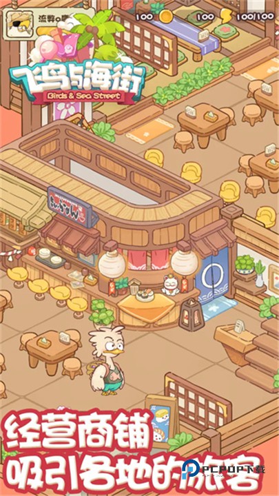 飞鸟与海街手游