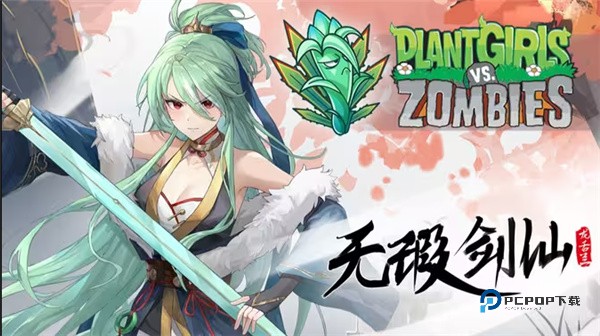 植物大战僵尸娘化版