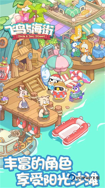 飞鸟与海街手游