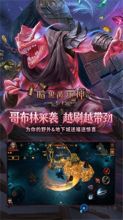 暗黑破坏神不朽安卓版