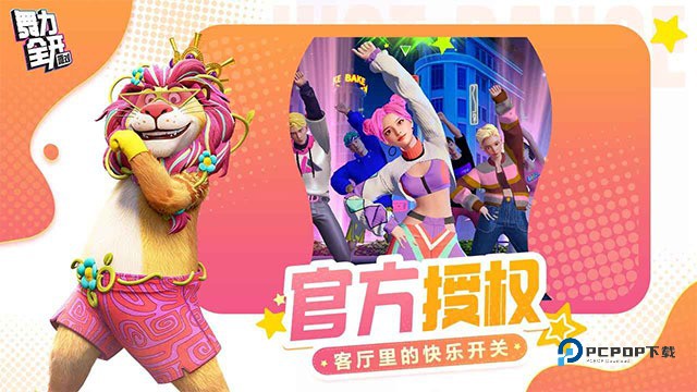 舞力全开派对手游